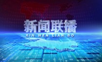 《新闻联播》20240118