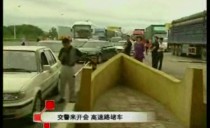 交警来开会 高速路堵车